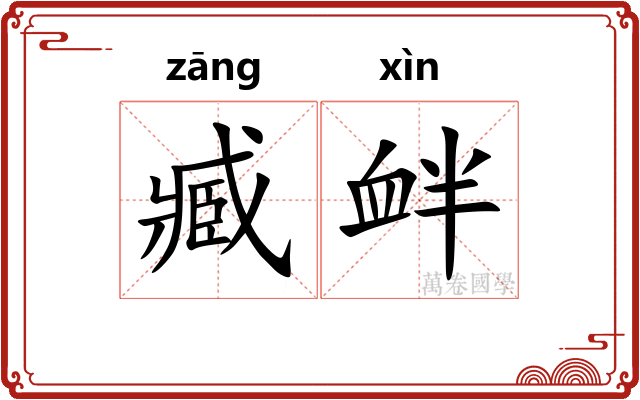 臧衅