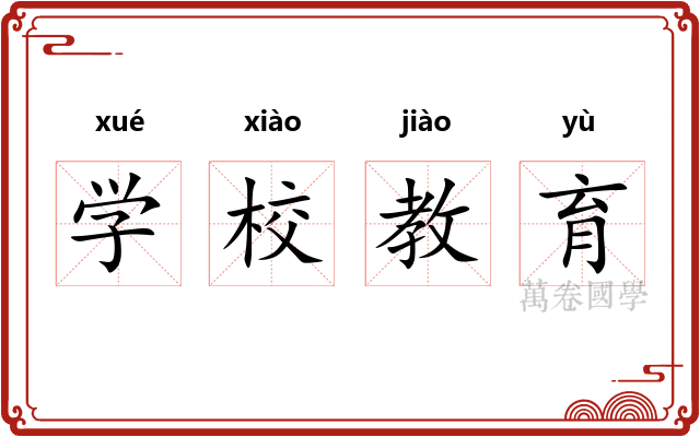 学校教育