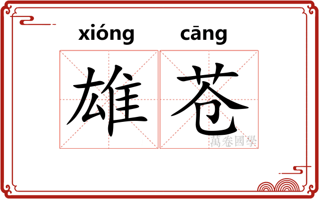 雄苍