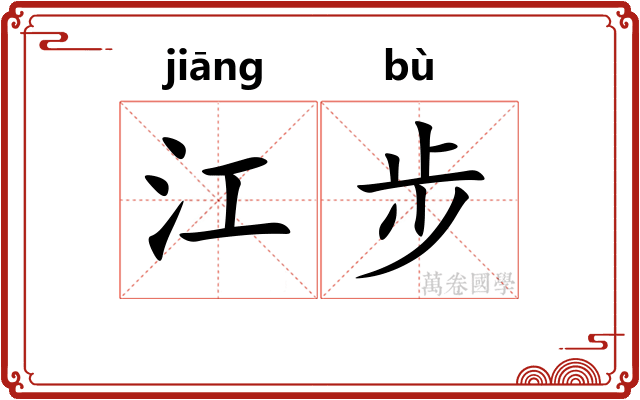 江步 江步
