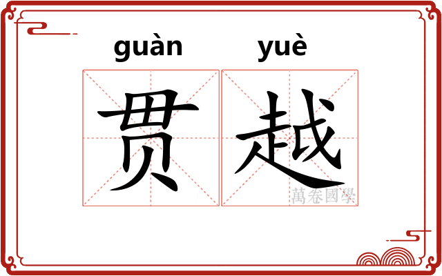 贯越 贯越