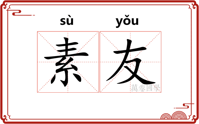 素友