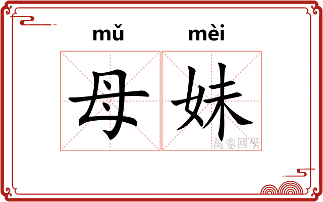 母妹