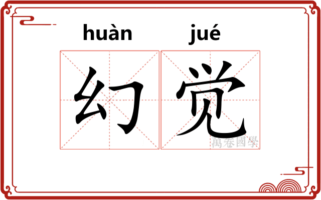 幻觉