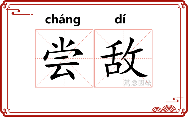 尝敌 尝敌
