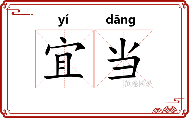宜当