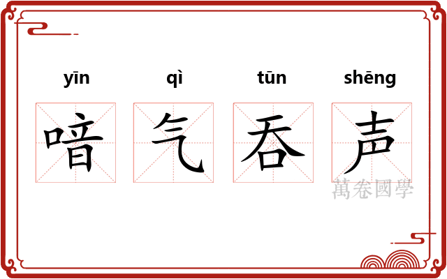 喑气吞声