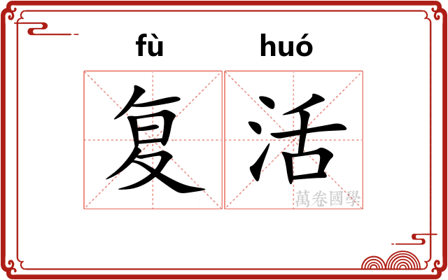 复活