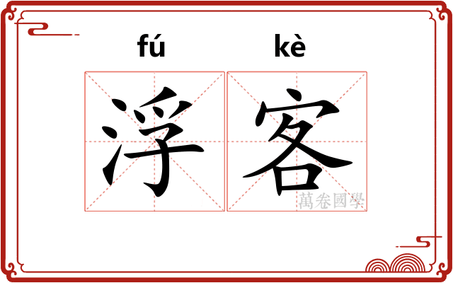 浮客