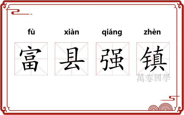 富县强镇