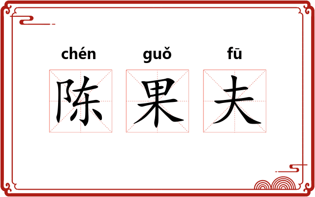 陈果夫 陈果夫