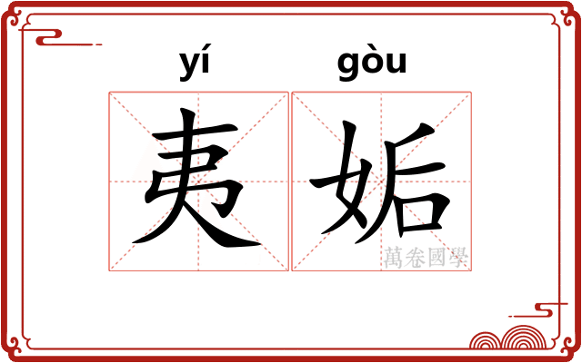 夷姤