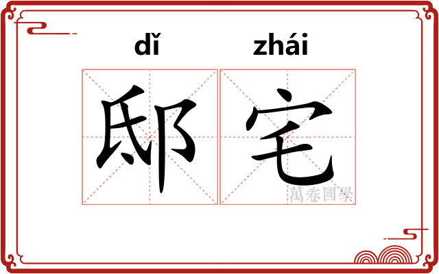 邸宅