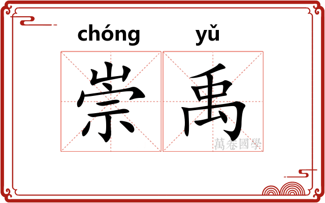 崇禹