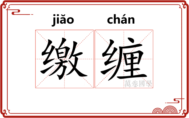 缴缠