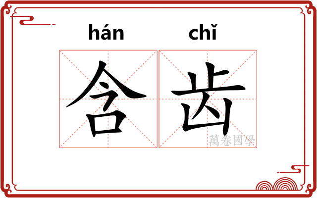 含齿