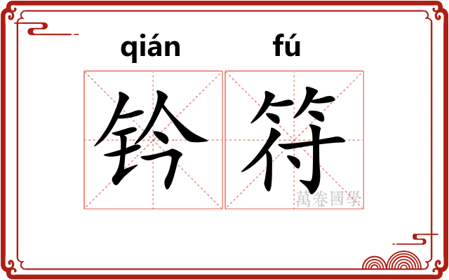 钤符 钤符