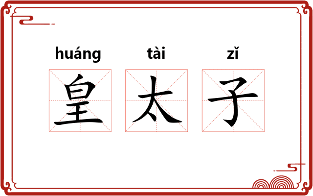 皇太子