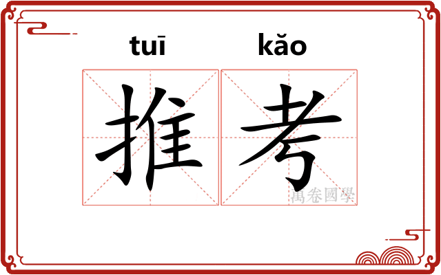 推考