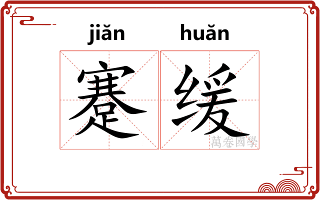 蹇缓