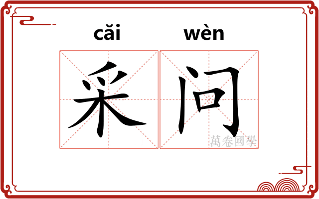 采问 采问