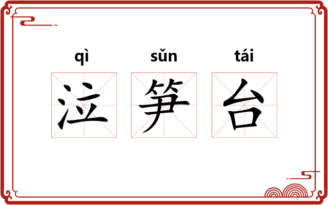 泣笋台 泣笋台