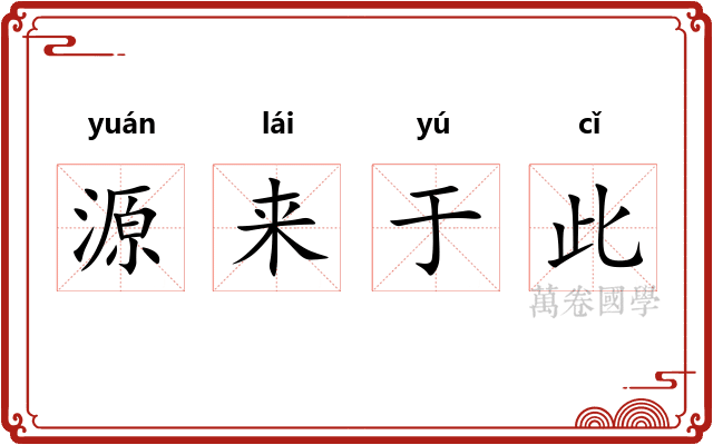 源来于此