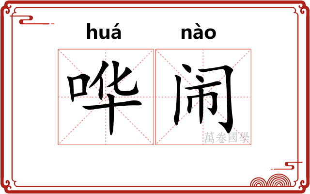 哗闹
