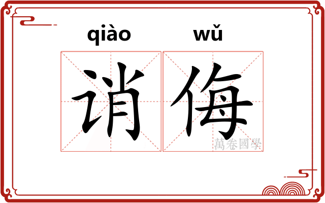 诮侮