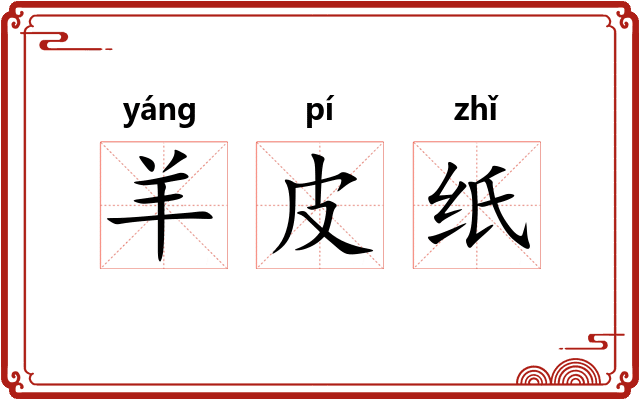 羊皮纸 羊皮纸