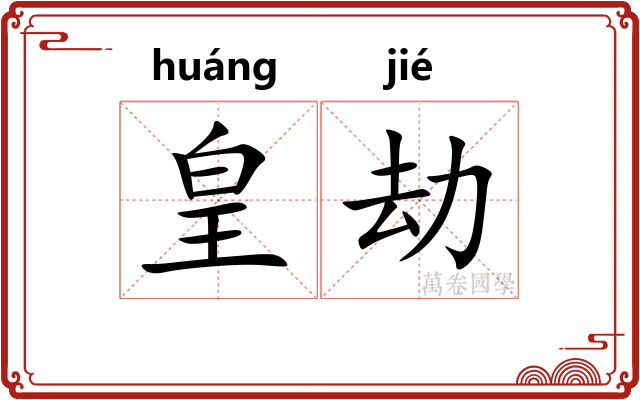 皇劫