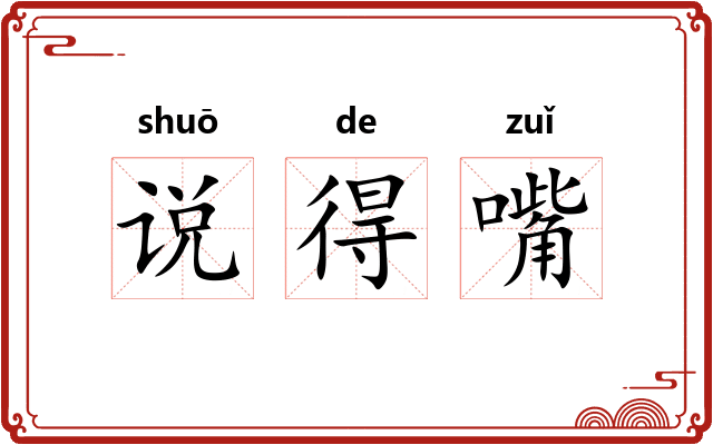 说得嘴