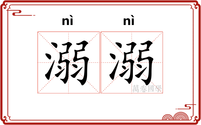 溺溺