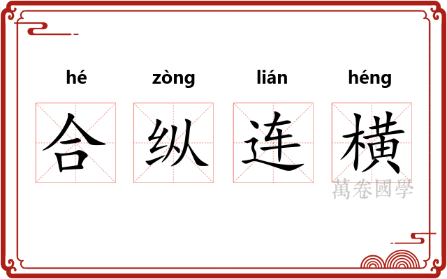 合纵连横
