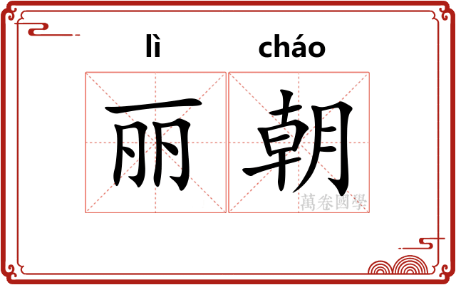 丽朝