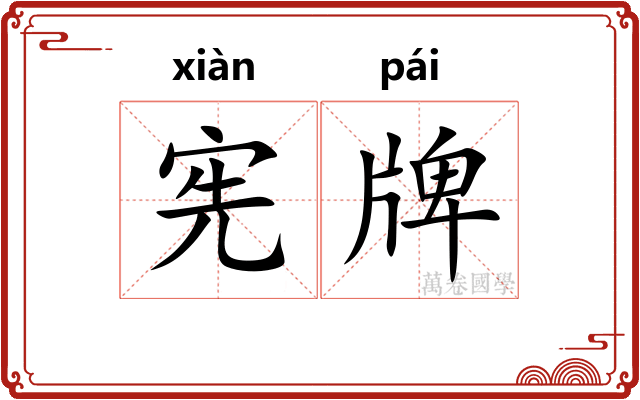 宪牌