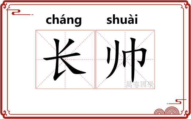 长帅