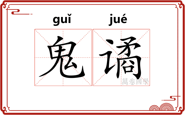 鬼谲