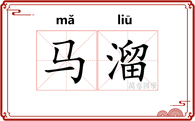 马溜