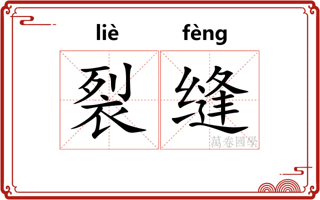 裂缝