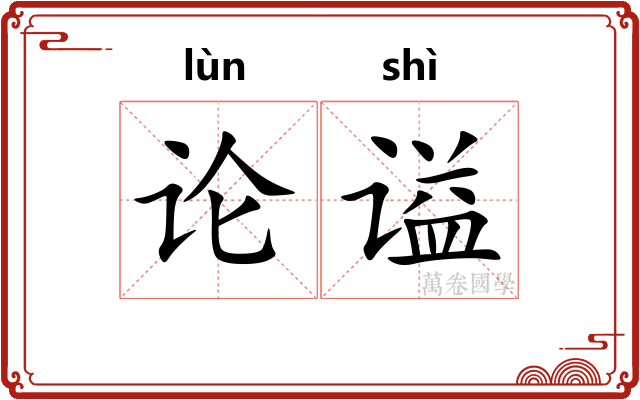 论谥