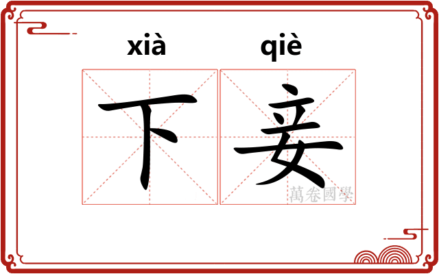 下妾