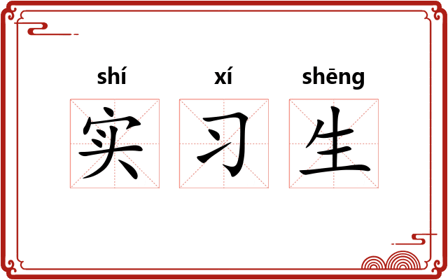 实习生