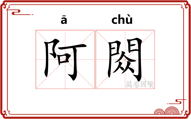 阿閦