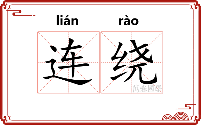 连绕