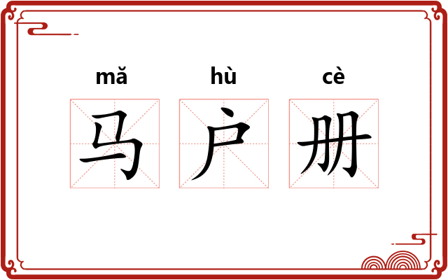 马户册 马户册