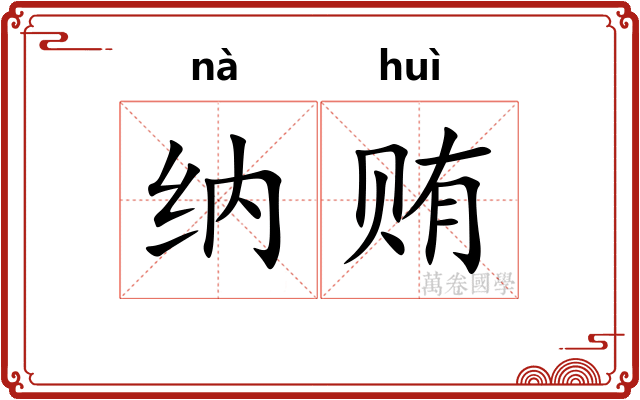 纳贿
