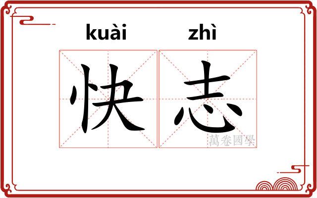 快志 快志