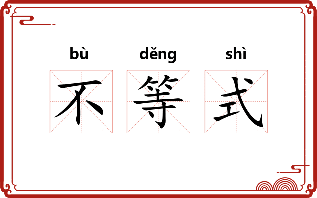 不等式 不等式