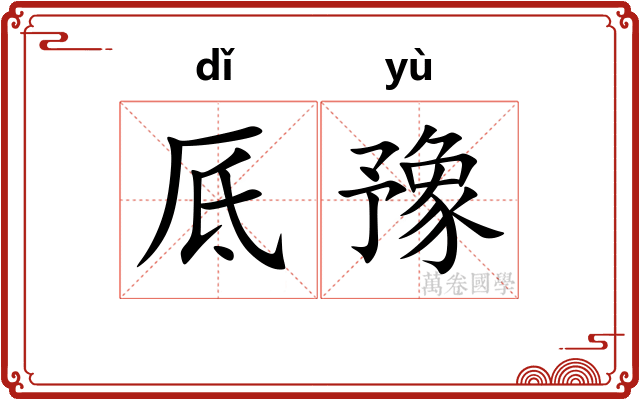 厎豫